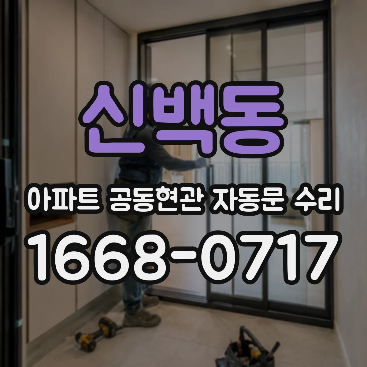 신백동 아파트 공동현관 자동문 수리