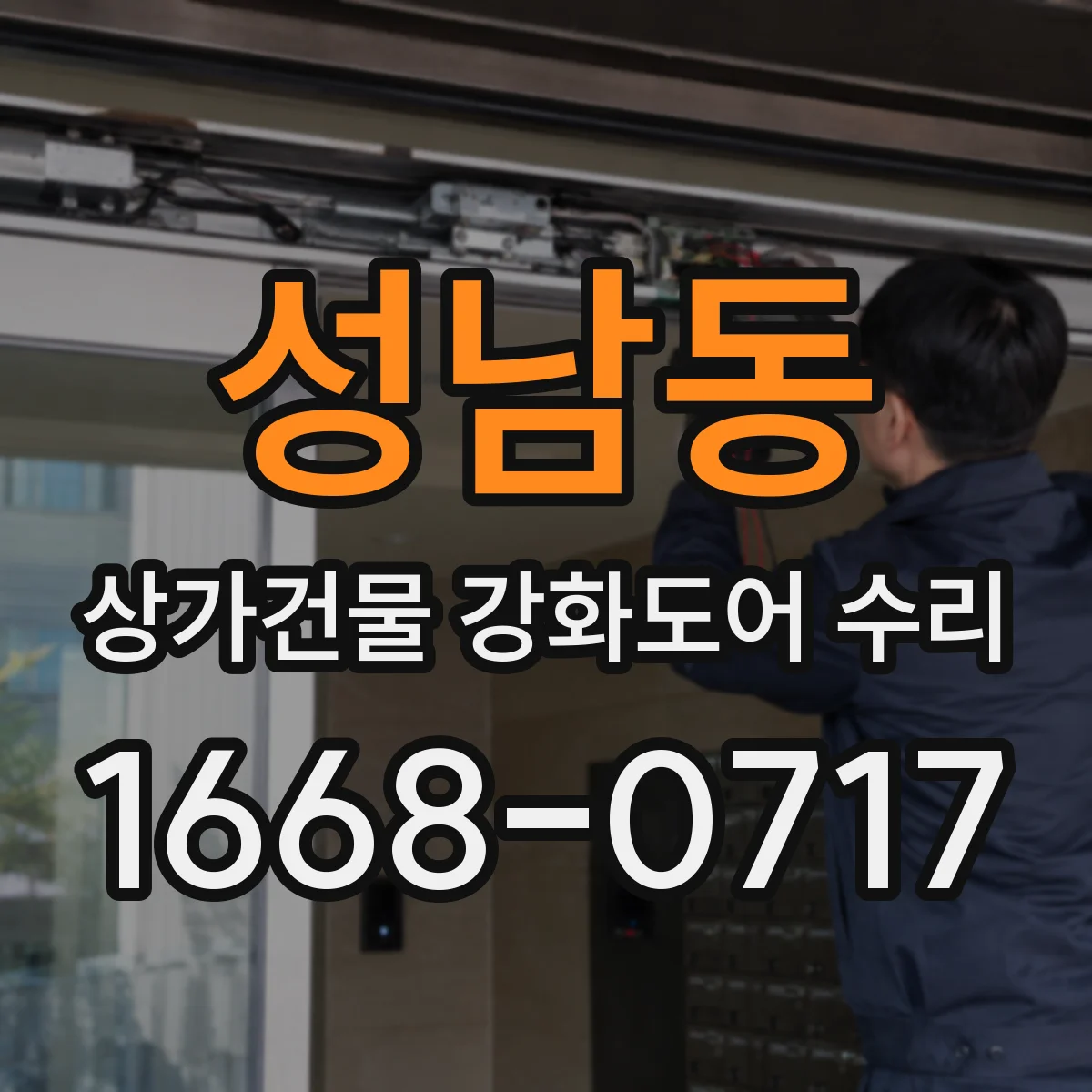 성남동 상가건물 강화도어 수리