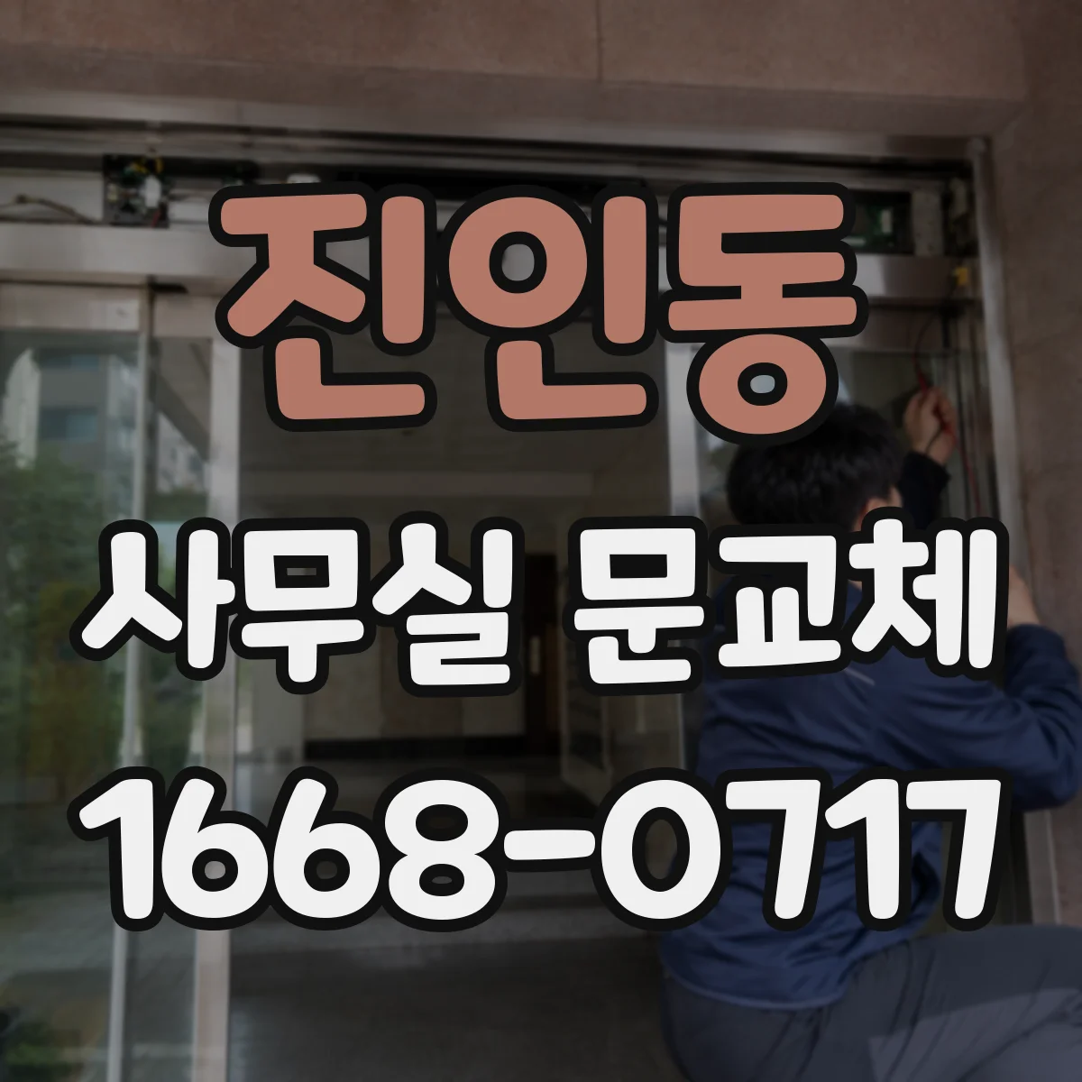 진인동 사무실 문교체