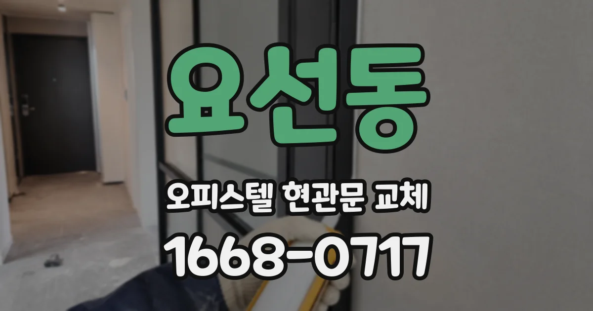요선동 오피스텔 현관문 교체