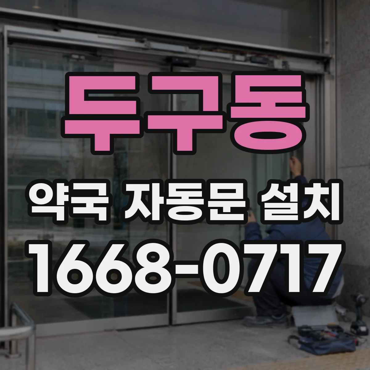 두구동 약국 자동문 설치