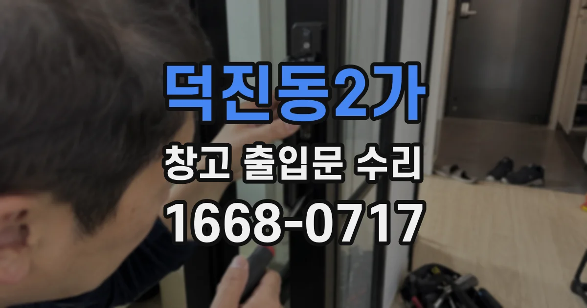 덕진동2가 창고 출입문 수리