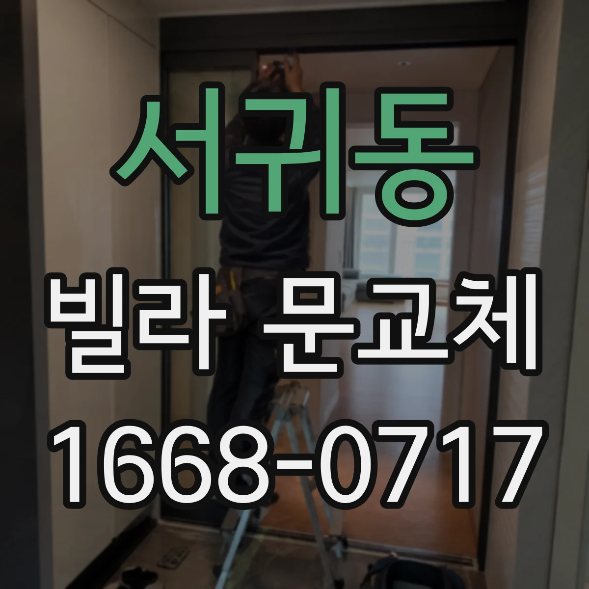 서귀동 빌라 문교체