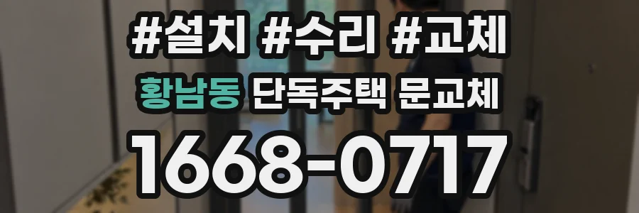 황남동 단독주택 문교체