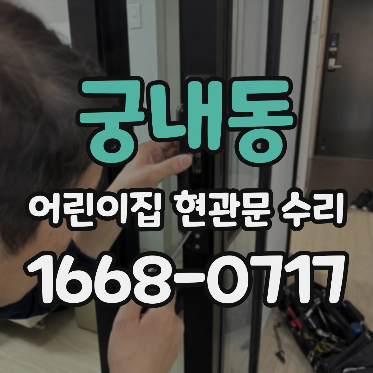 궁내동 어린이집 현관문 수리