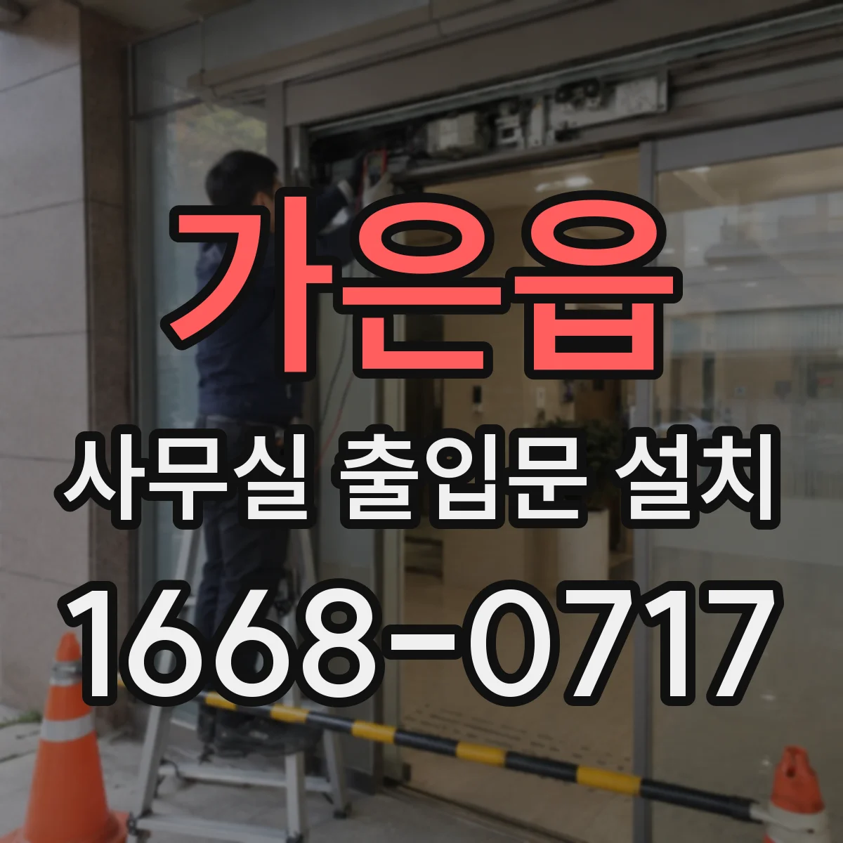 가은읍 사무실 출입문 설치