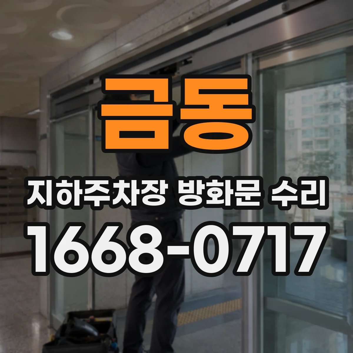 금동 지하주차장 방화문 수리