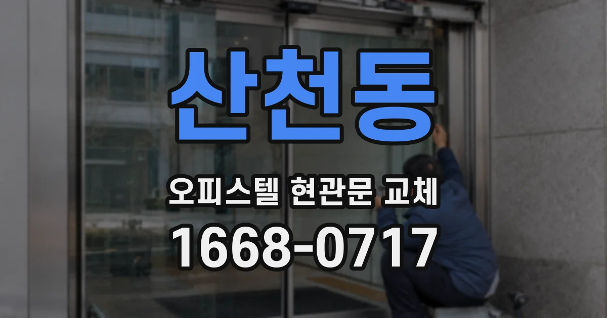산천동 오피스텔 현관문 교체