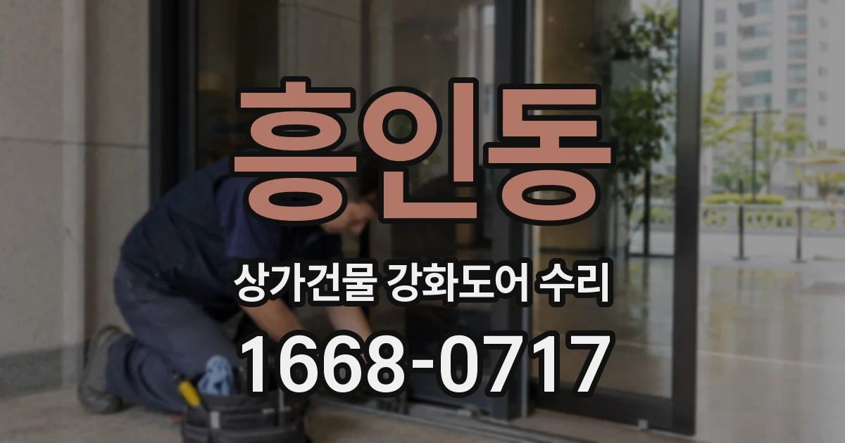 흥인동 상가건물 강화도어 수리