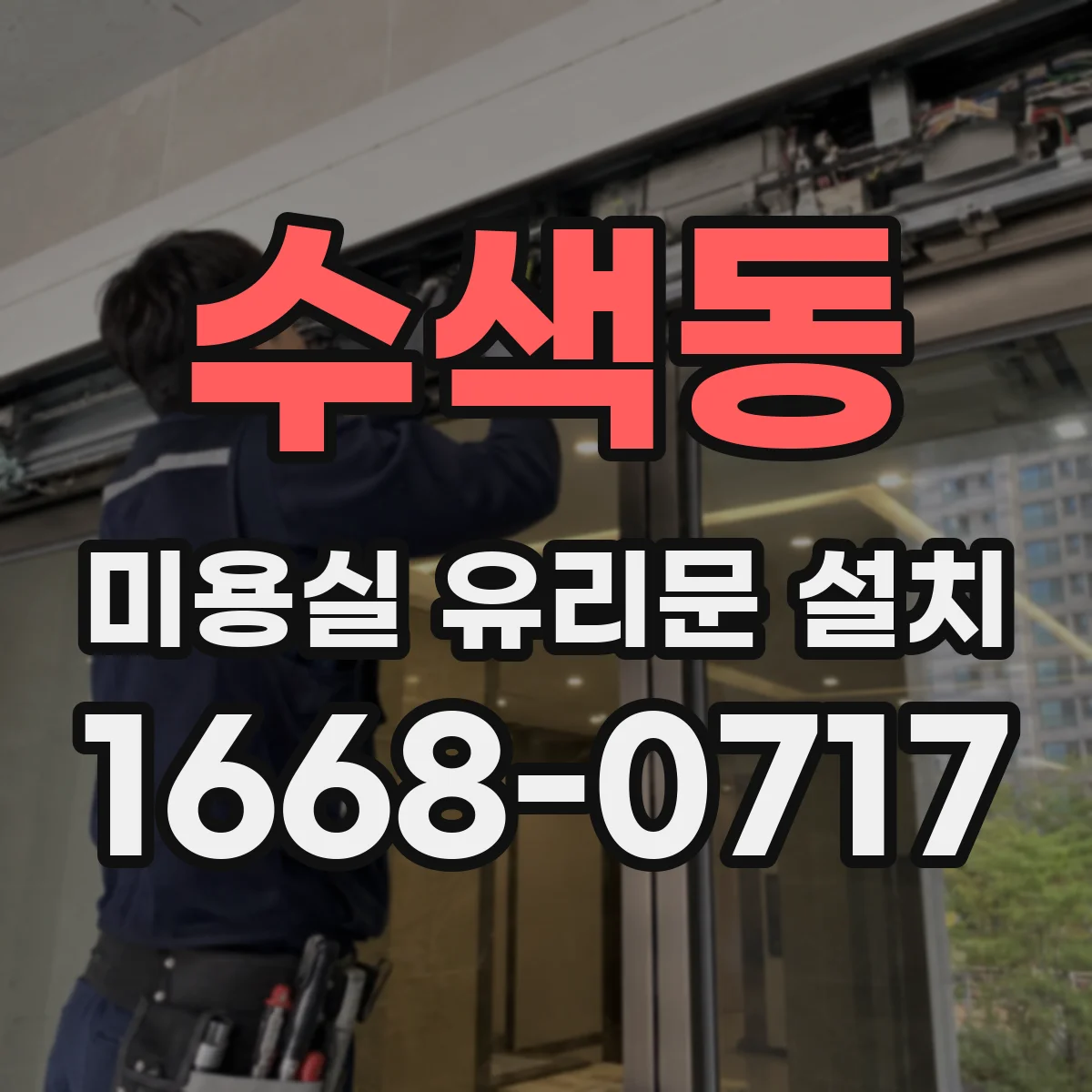 수색동 미용실 유리문 설치
