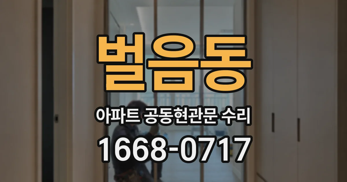 벌음동 아파트 공동현관문 수리