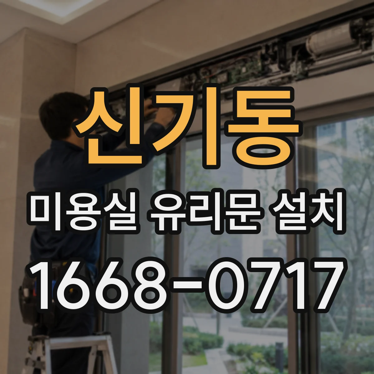 신기동 미용실 유리문 설치