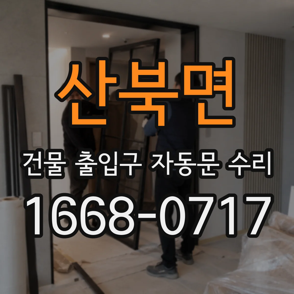 산북면 건물 출입구 자동문 수리