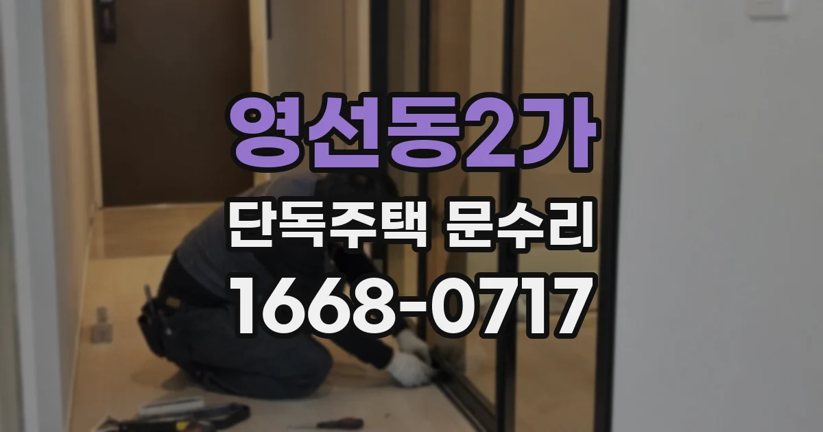 영선동2가 단독주택 문수리