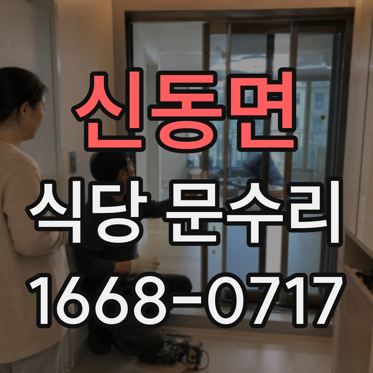 신동면 식당 문수리
