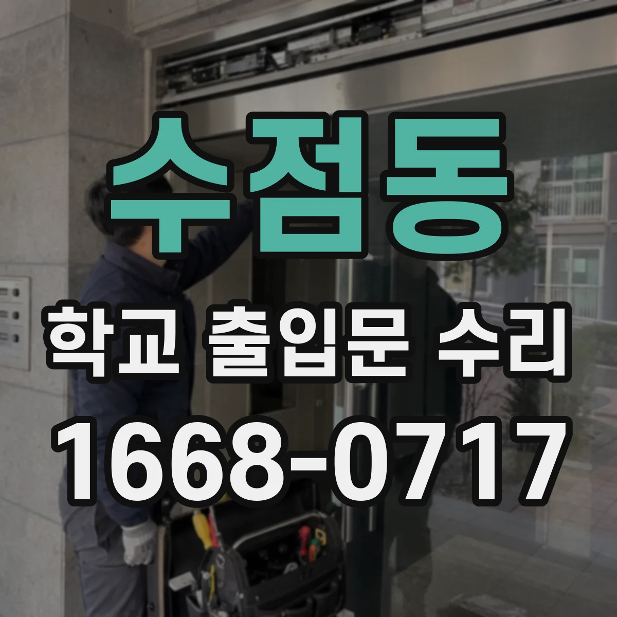 수점동 학교 출입문 수리