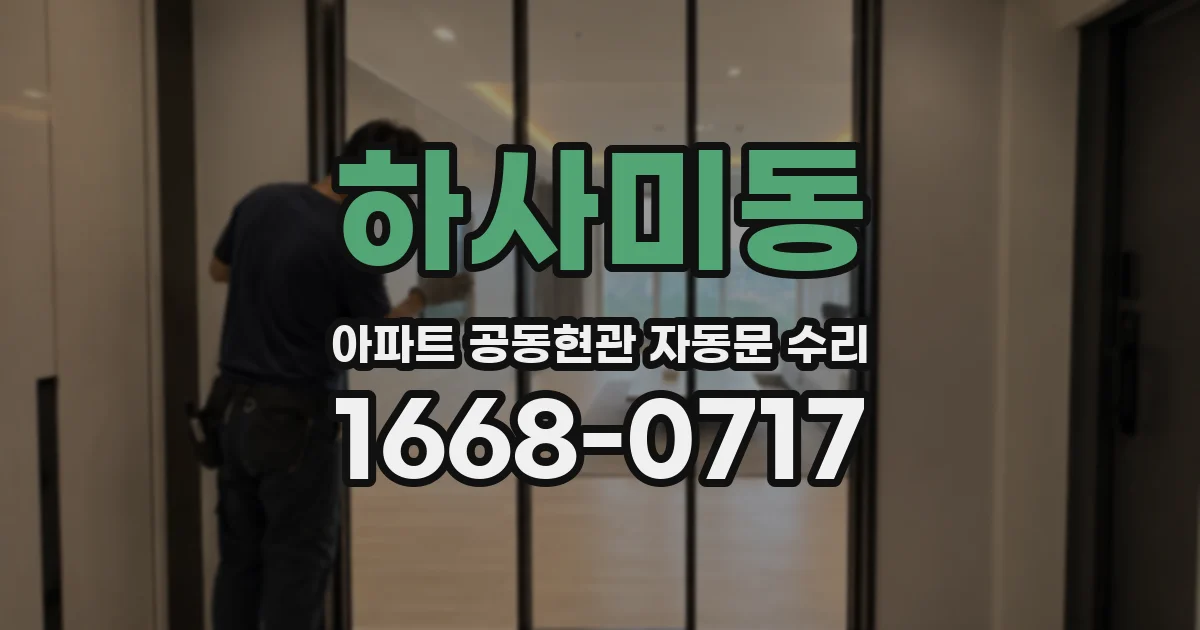 하사미동 아파트 공동현관 자동문 수리