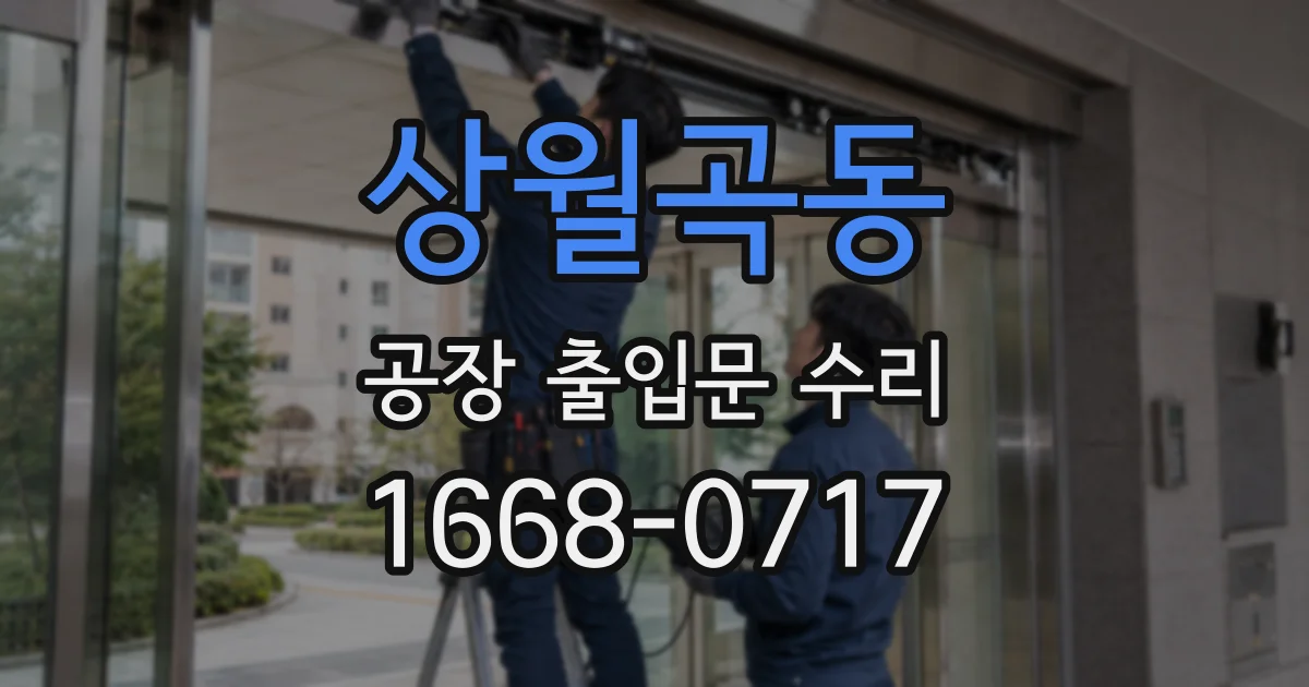 상월곡동 공장 출입문 수리