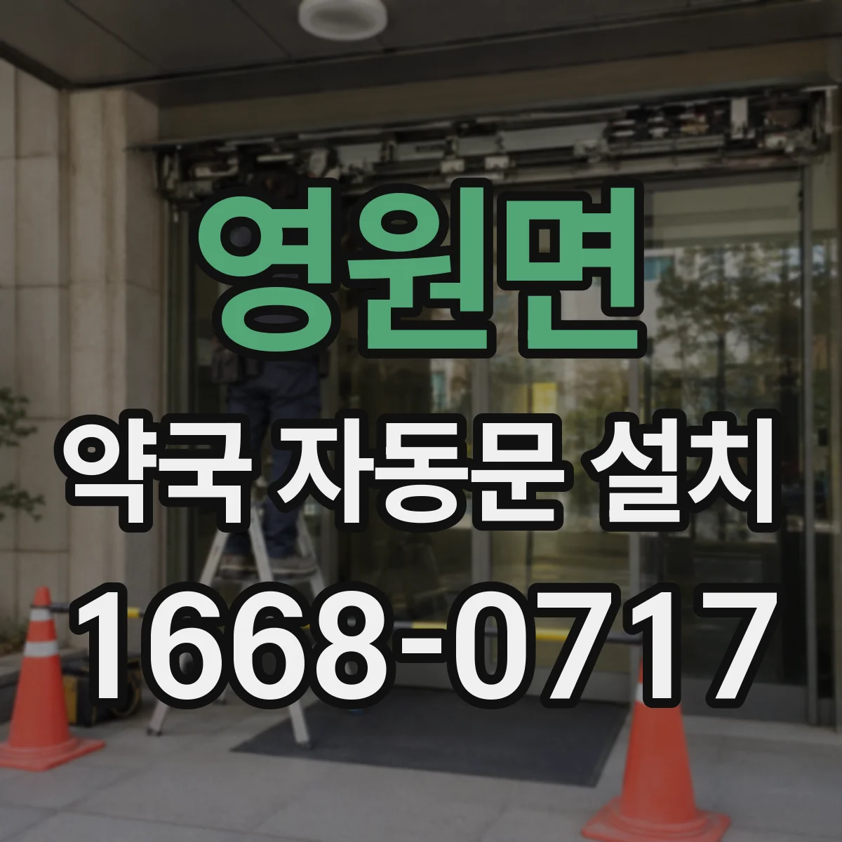 영원면 약국 자동문 설치