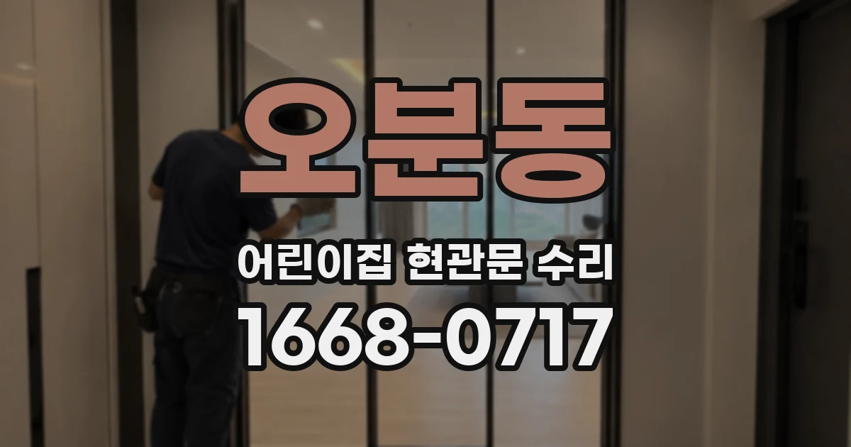 오분동 어린이집 현관문 수리