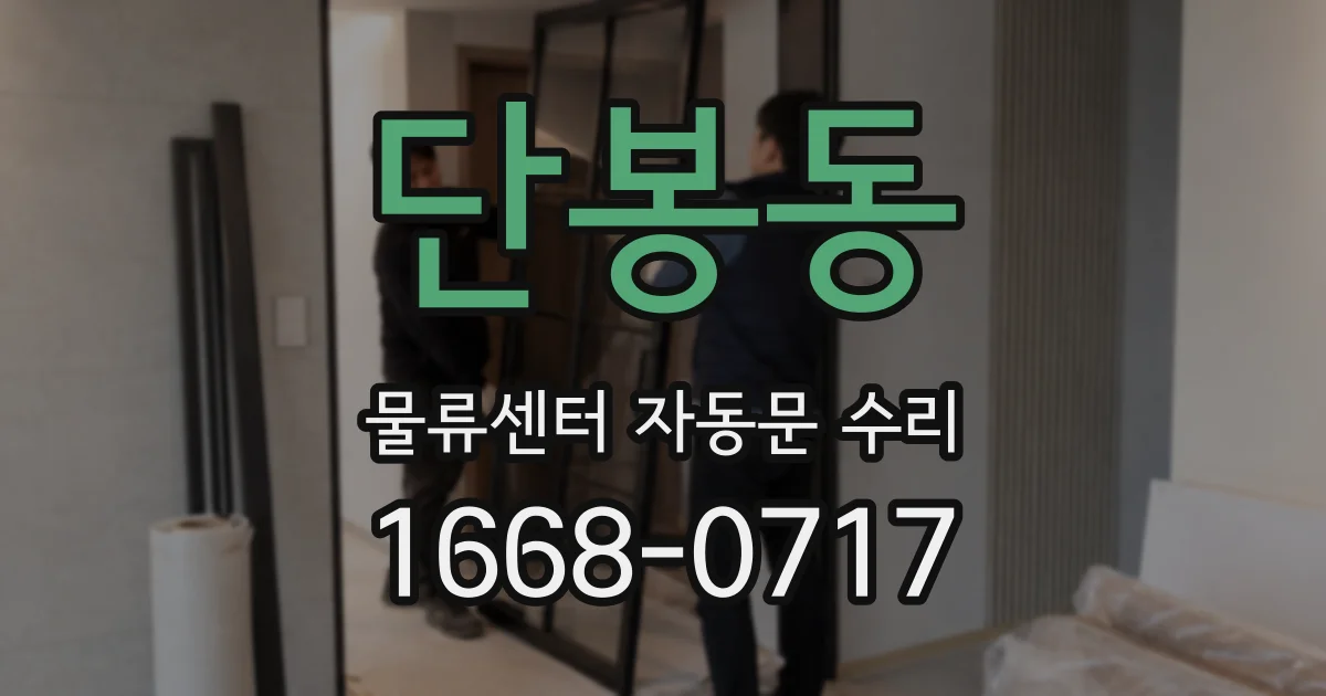 단봉동 물류센터 자동문 수리