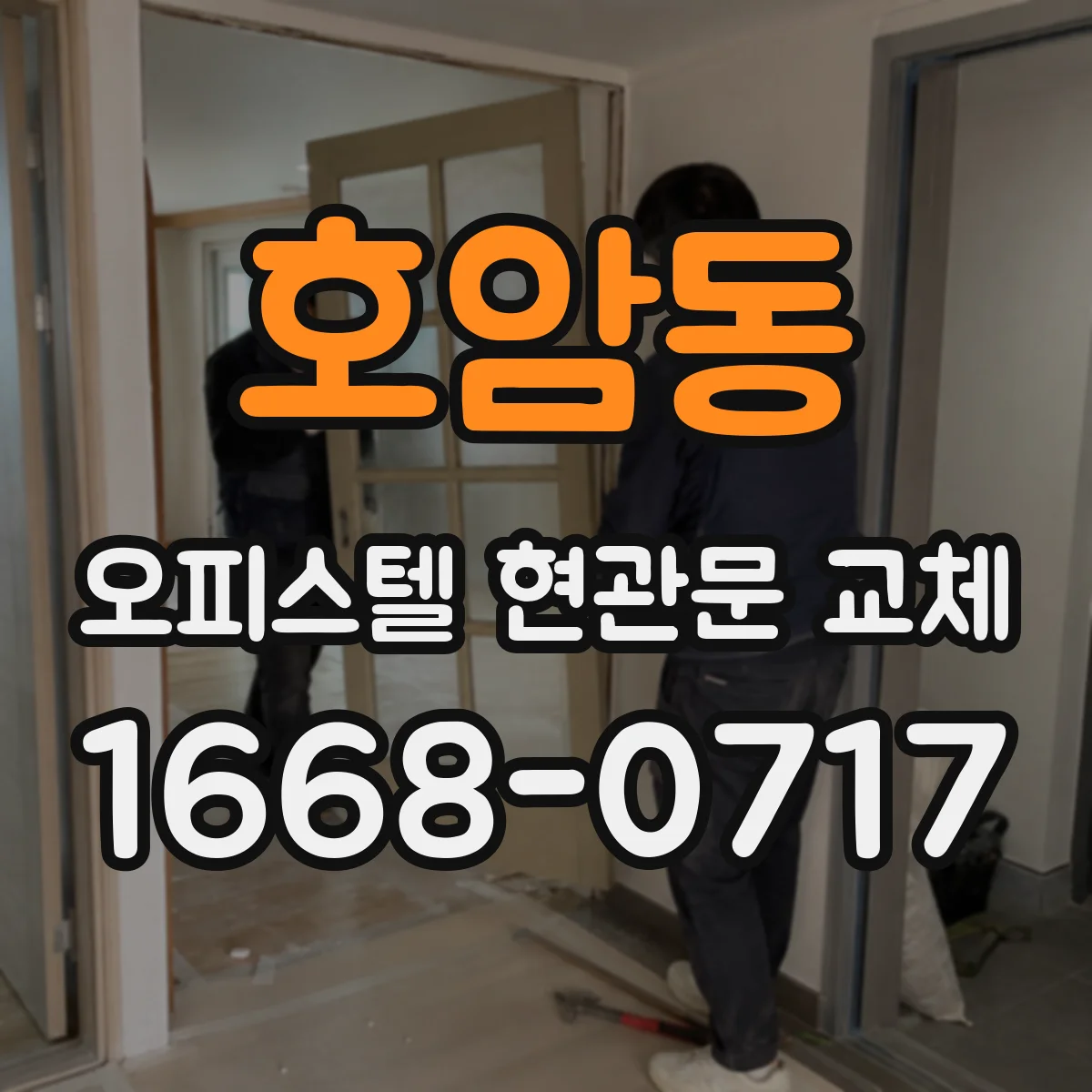 호암동 오피스텔 현관문 교체