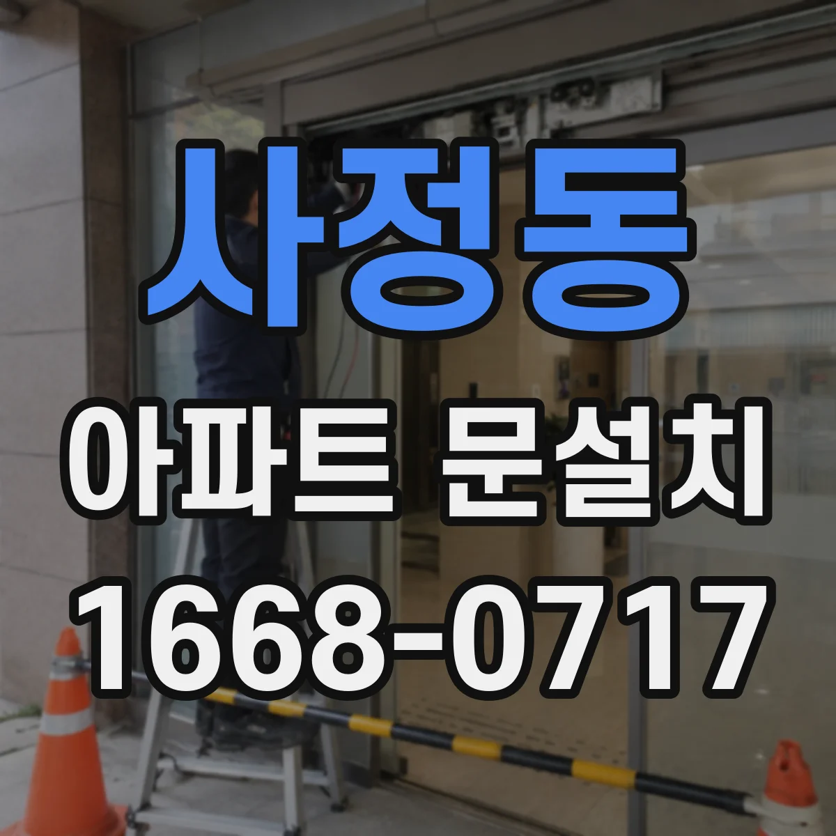 사정동 아파트 문설치