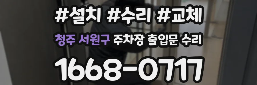 청주 서원구 주차장 출입문 수리