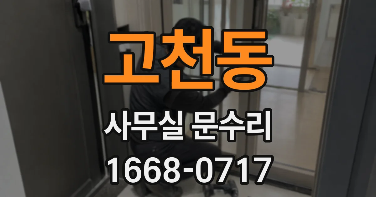 고천동 사무실 문수리