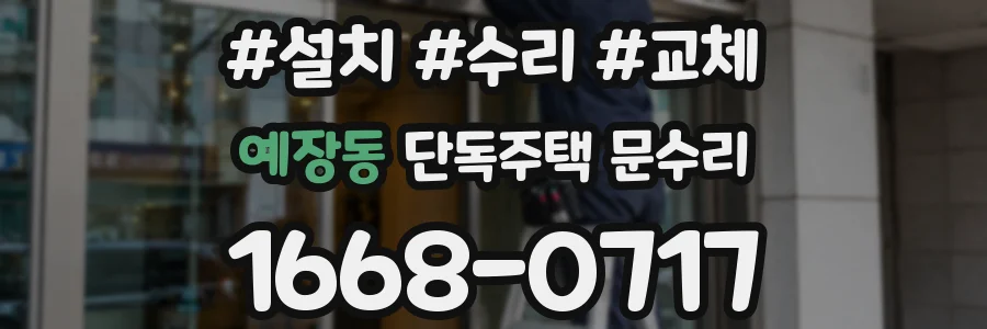 예장동 단독주택 문수리