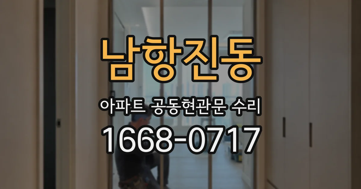 남항진동 아파트 공동현관문 수리