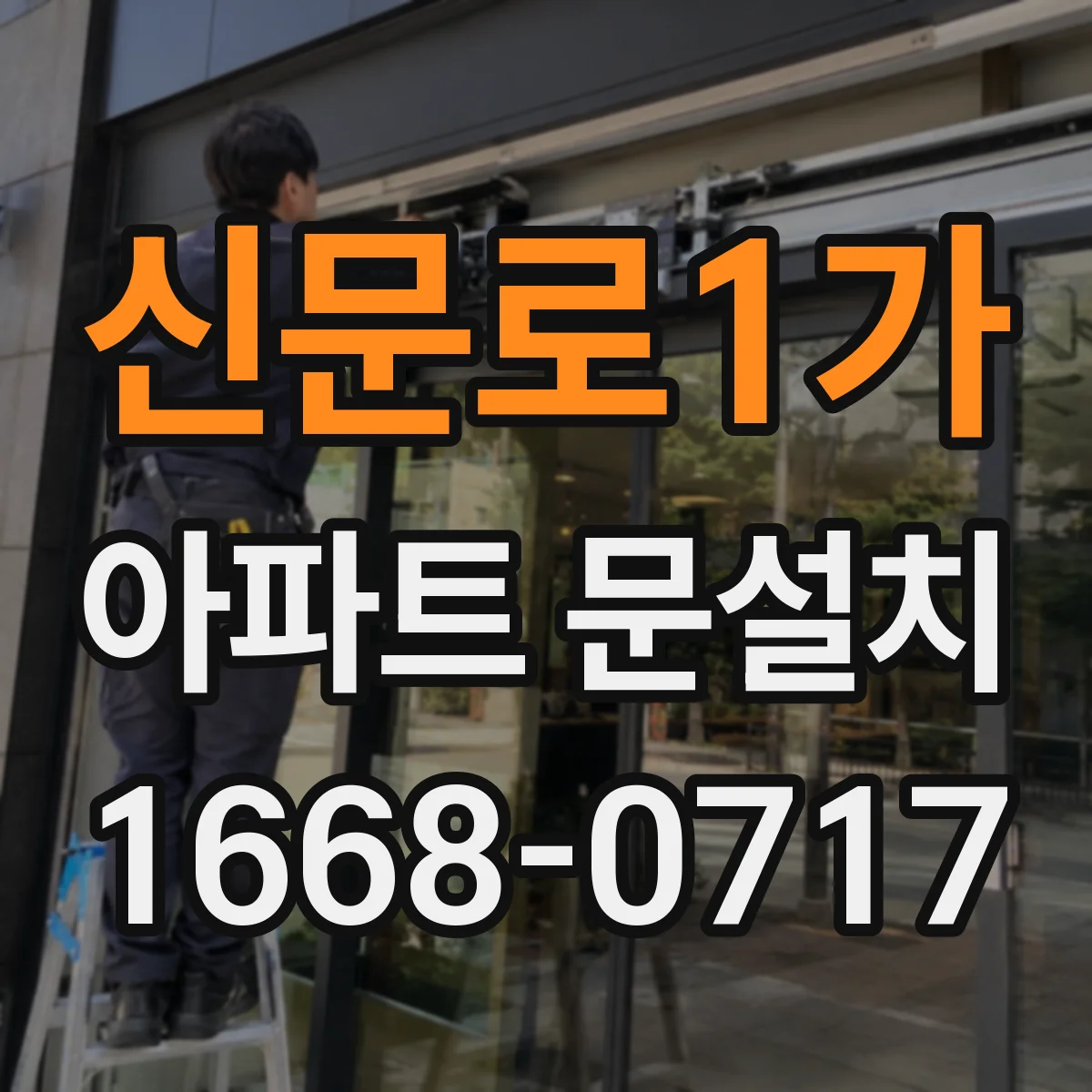 신문로1가 아파트 문설치 방범용 보강잠금장치 설치 체크포인트