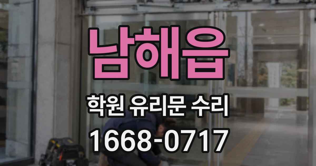 남해읍 학원 유리문 수리