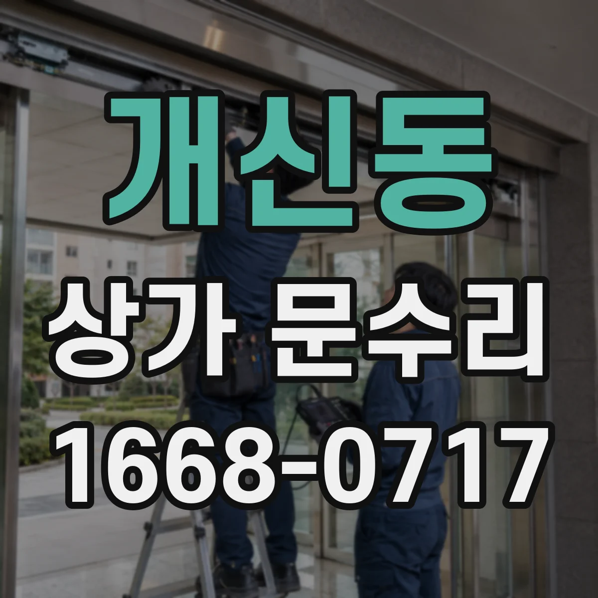 개신동 상가 문수리
