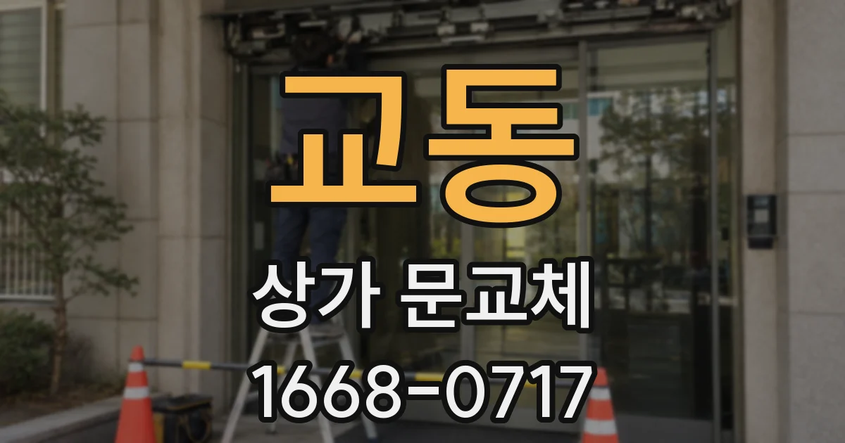 교동 상가 문교체