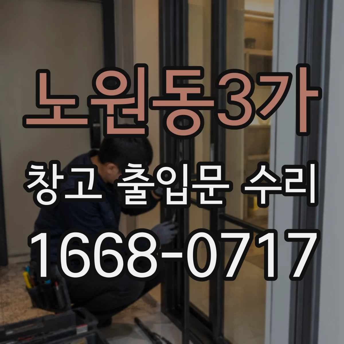 노원동3가 창고 출입문 수리
