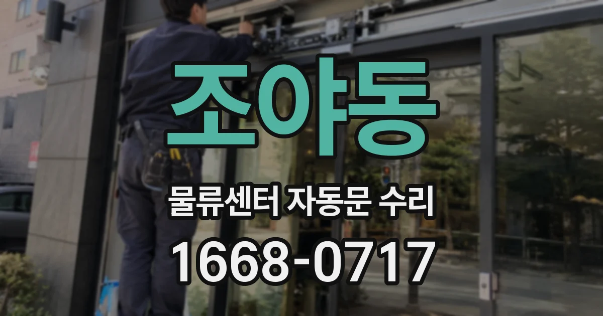 조야동 물류센터 자동문 수리