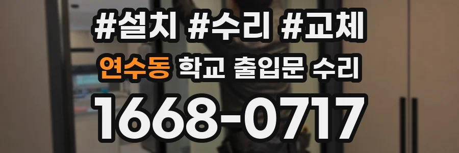 연수동 학교 출입문 수리