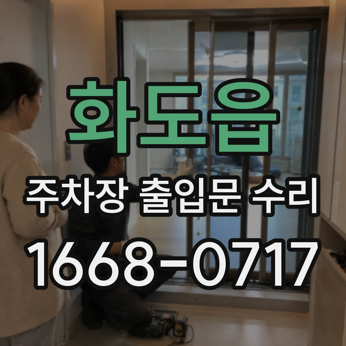 화도읍 주차장 출입문 수리