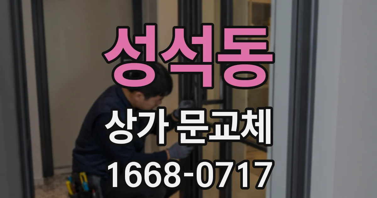 성석동 상가 문교체