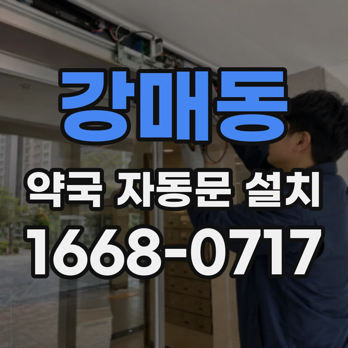 강매동 약국 자동문 설치
