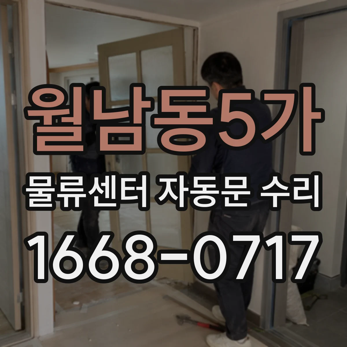 월남동5가 물류센터 자동문 수리