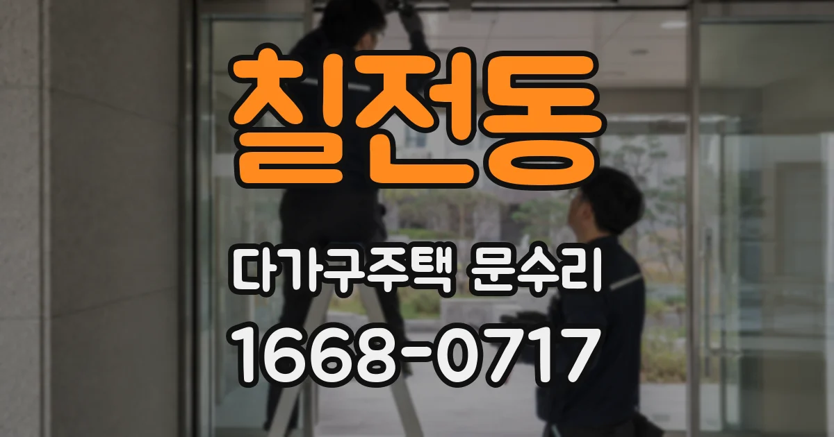 칠전동 다가구주택 문수리