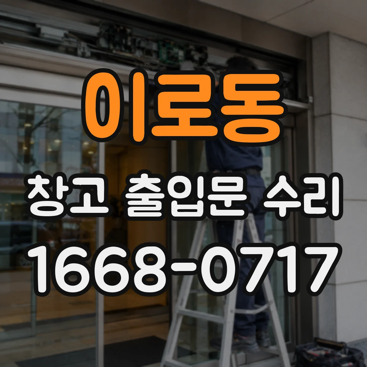 이로동 창고 출입문 수리