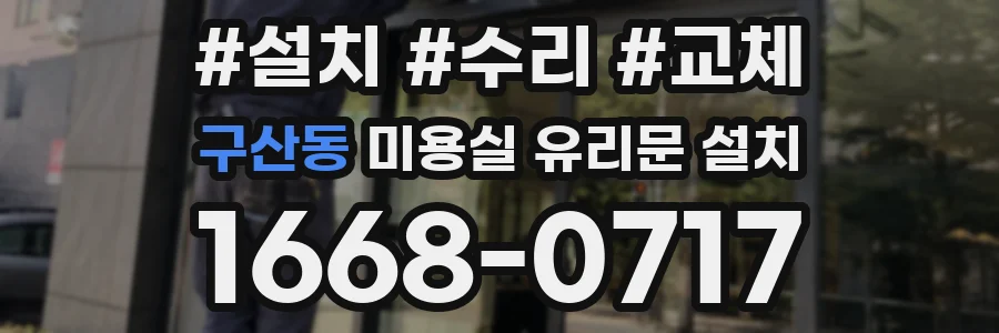 구산동 미용실 유리문 설치