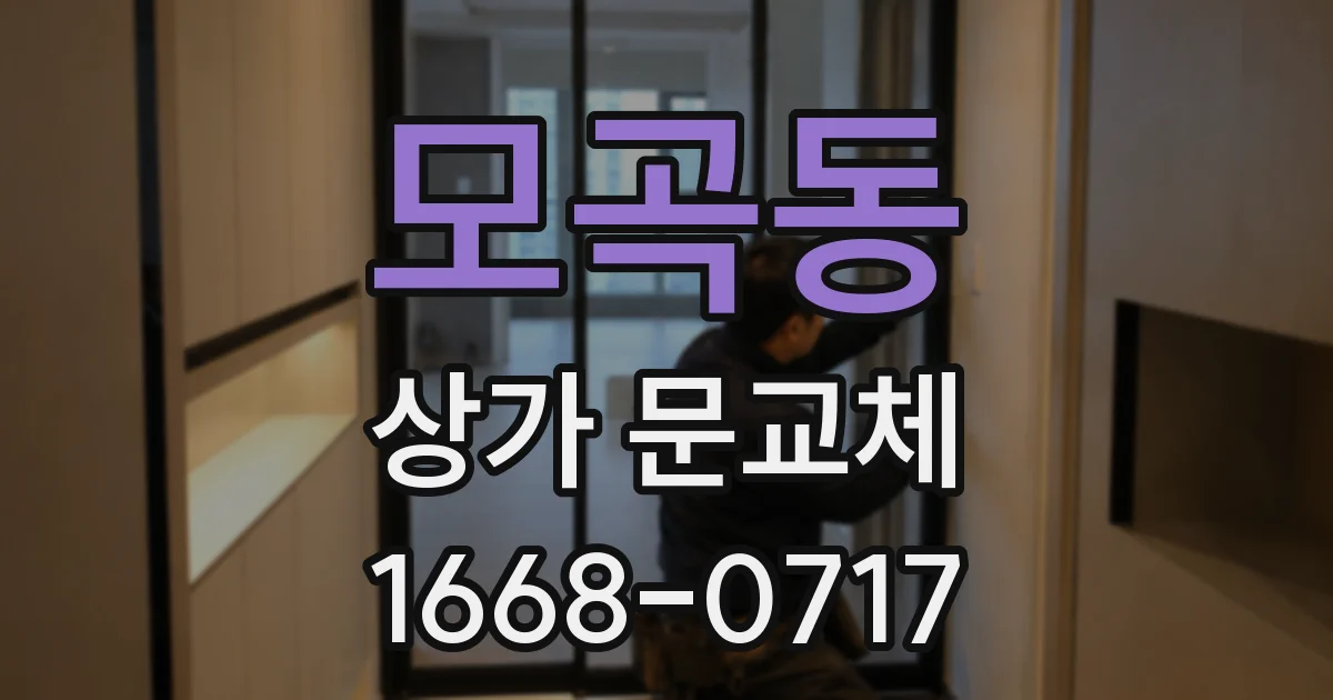 모곡동 상가 문교체