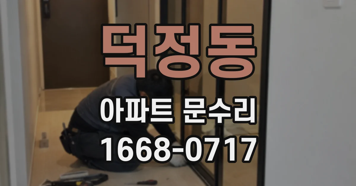 덕정동 아파트 문수리
