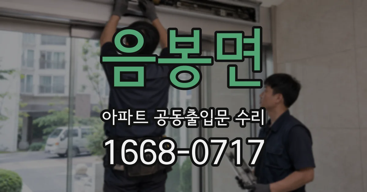 음봉면 아파트 공동출입문 수리