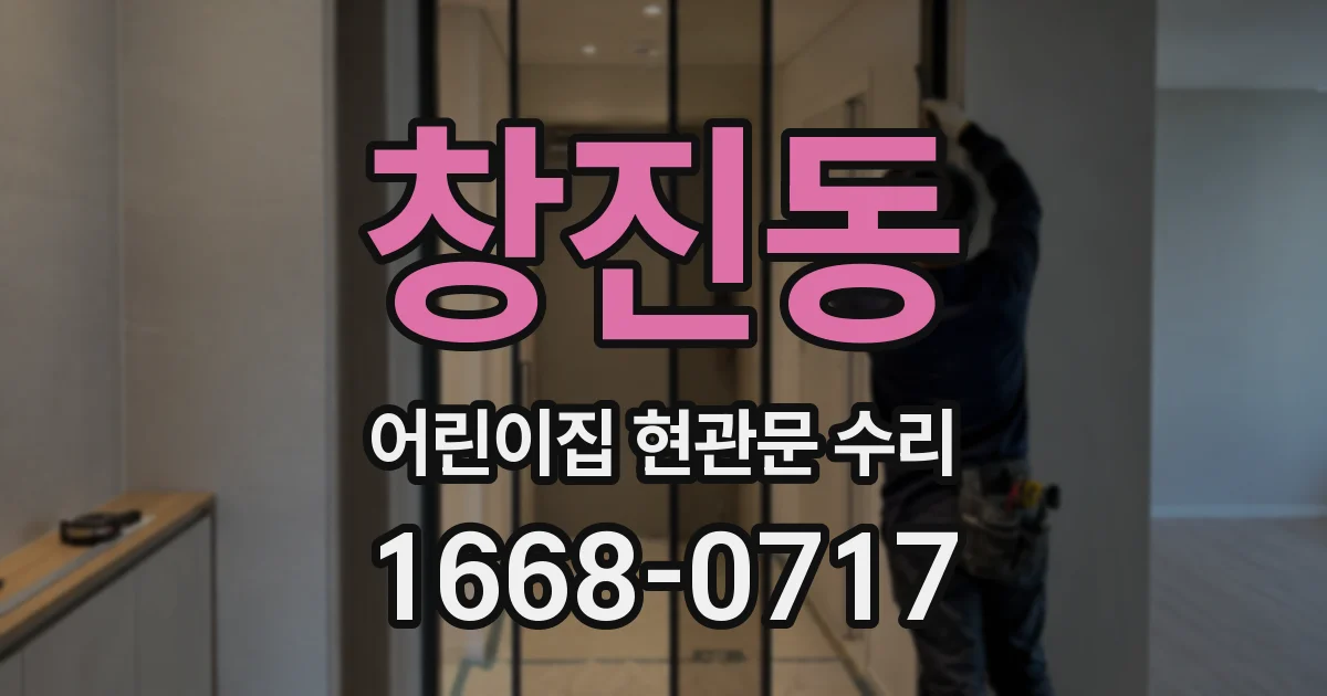 창진동 어린이집 현관문 수리
