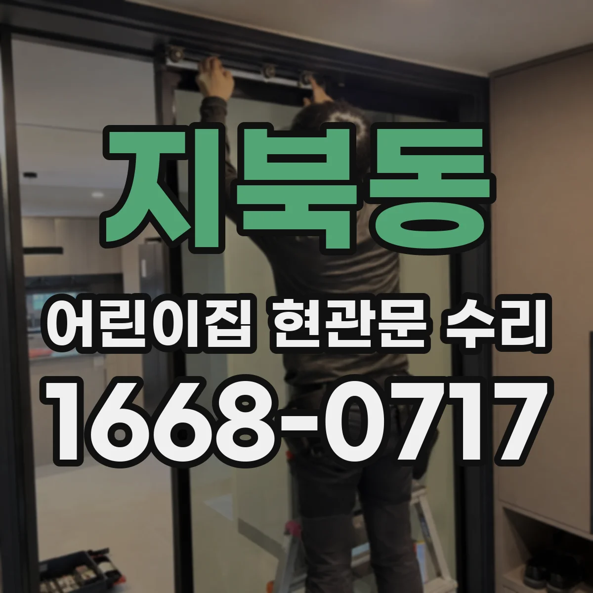 지북동 어린이집 현관문 수리